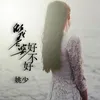 About 做我老婆好不好 Song