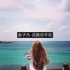 About 花败你不在 Song