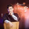 About 南极的冰北极的雪 Song