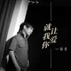 About 就让我爱你 Song