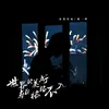 About 世界的美好与我格格不入 Song