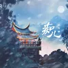 About 痴儿 Song