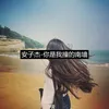 About 你是我撞的南墙 Song