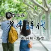 About 你曾是我少年时代 Song