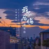 About 我不后悔遇见你 Song