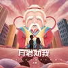 About 月老劝我 Song