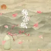 About 桃源赋 Song