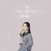 About 我喝下所有的孤独 Song