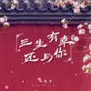 About 三生有幸还与你 Song