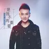 About 是我不再重要 Song