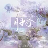 About 月歌行 Song