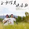 About 至少你是快乐的 Song