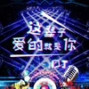 About 这辈子爱的就是你 Song