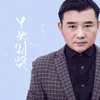 About 丫头别哭 Song