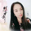 About 刺心的背影 Song