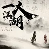 About 一人江湖 Song