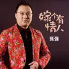 About 嫁个有情人 Song