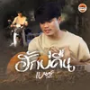 About ฮักบ่คืน Song