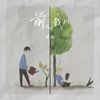 About 前人栽树 Song