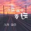About 最幸运的幸运 Song