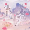 About 狐狸花嫁 Song