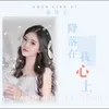 About 降落在我心上 Song