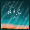 About 数星星 Song