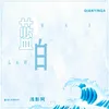 About 蓝白 Song