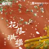 About 花落满楼 Song