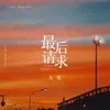 About 最后请求 Song
