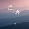 About 还再 Song