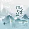 About 相思到年迈 Song