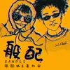 About 般配 Song