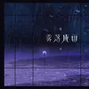 About 雾落成雨 Song