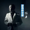 About 蓝色的忧郁 Song