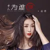 About 女人为谁哭 Song