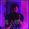 About 单人镜头 Song