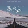 About 男人的好 Song