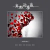 About 卑微的蔷薇 Song