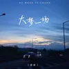 About 大梦一场 Song