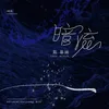 About 暗流 Song