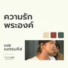 About ความรักพระองค์ Song