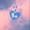 About 全世界说爱你 Song