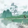 About 送君别离 Song