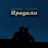 About Продали Song