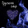 About Грустный кайф Song