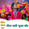 About गीगा थारी भुआ चोर Song