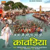 About Ganga Me Gota Lake Kanwariya Song