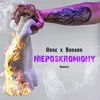 Nieposkromiony