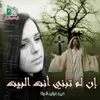 إن لم تبني أنت البيت